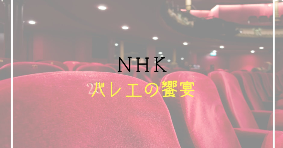 NHKバレエの饗宴