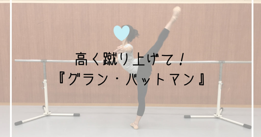 グラン バットマン は勢いよく うまくなるコツやストレッチ方法 Ballet Style バレエ スタイル