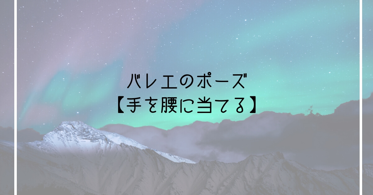 あなたのポーズは大丈夫 手を腰に当てる動き ３つのポイント Ballet Style バレエ スタイル