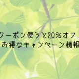 プロポのキャンペーン情報