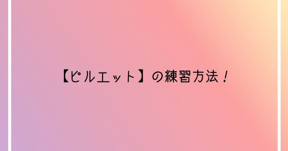 バレエのピルエット練習方法