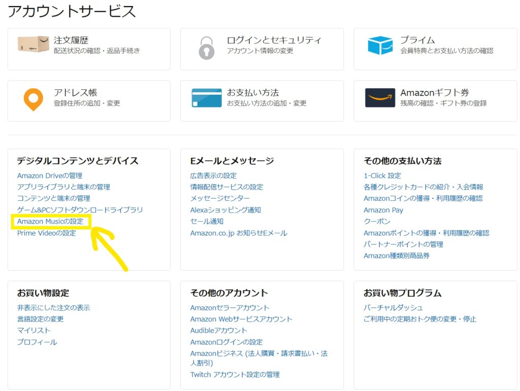 Amazonミュージックアンリミテッド解約方法