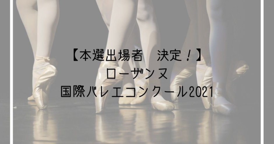 本選出場者決定 ローザンヌ国際バレエコンクール21 Ballet Style バレエ スタイル