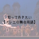 バレエの舞台用語