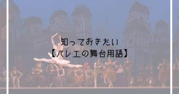 今さら聞けない バレエの舞台用語 発表会前に知っておきたい基本のき Ballet Style バレエ スタイル