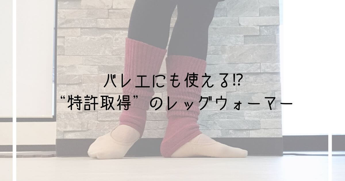 発見 バレエにも使える 特許取得 のレッグウォーマーがあった Ballet Style バレエ スタイル