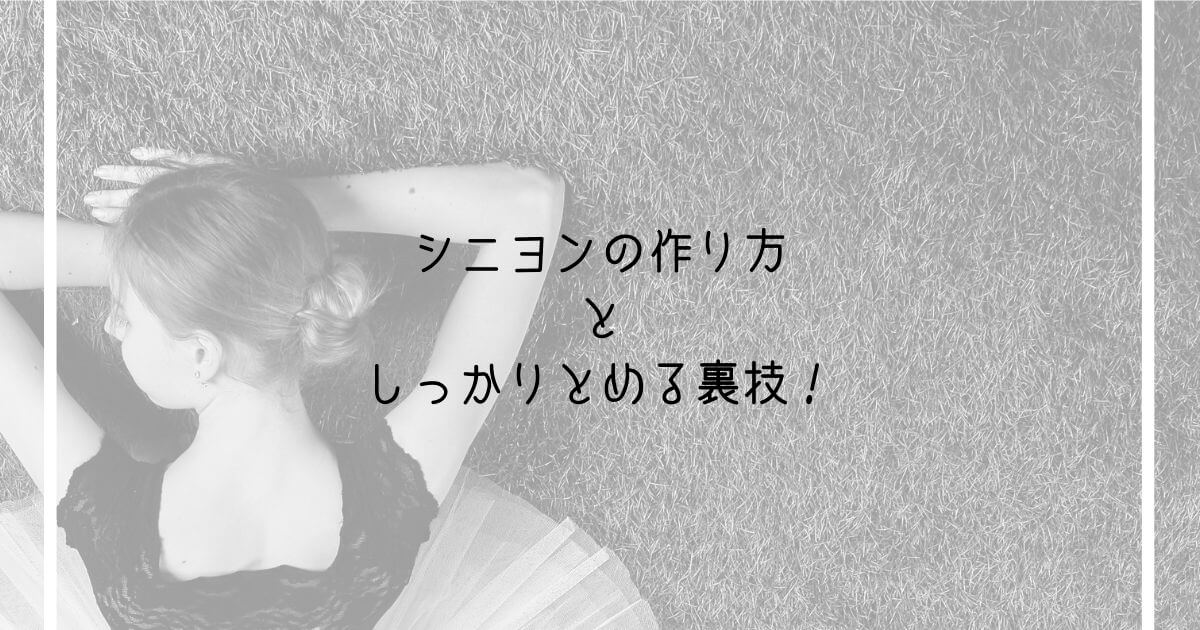 バレエダンサーに聞いた シニヨンの作り方と しっかりとめる裏技 Ballet Style バレエ スタイル