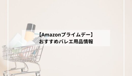 【Amazonプライムデー2023】おすすめバレエ用品のお得情報